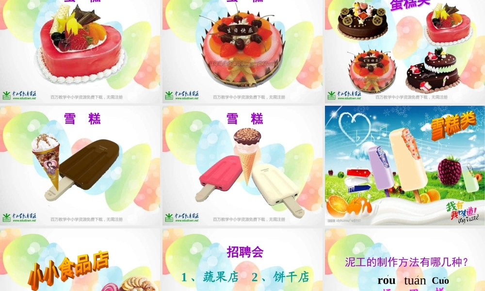 湘教小学美术一上《22小小食品店》PPT课件 (1) .ppt