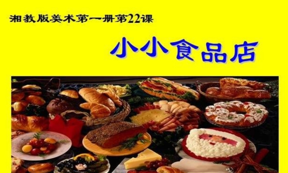 湘教小学美术一上《22小小食品店》PPT课件 (1) .pptx