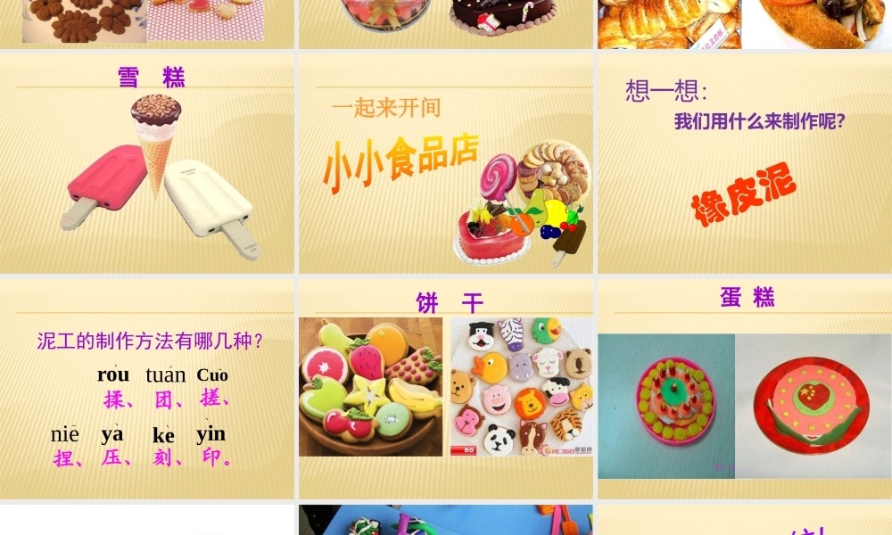 湘教小学美术一上《22小小食品店》PPT课件 (1) .pptx