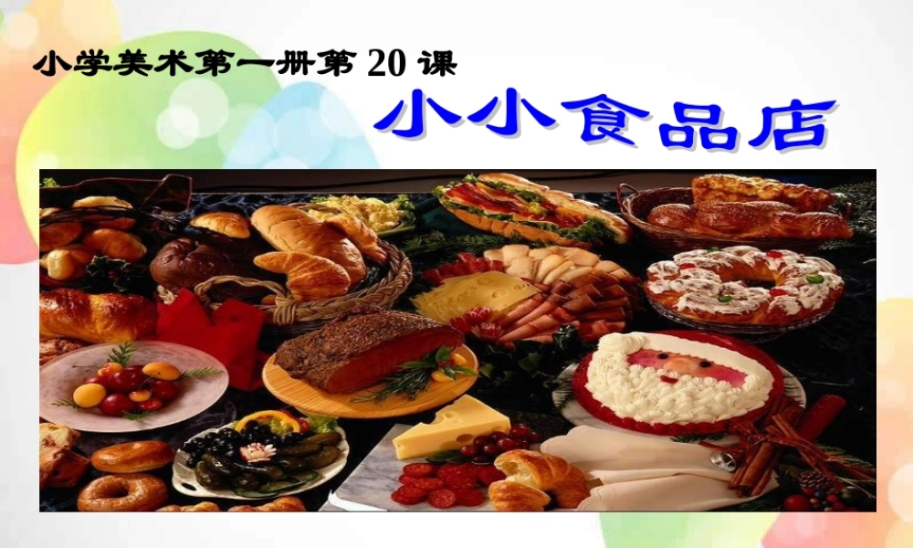 湘教小学美术一上《22小小食品店》PPT课件 (2) .ppt