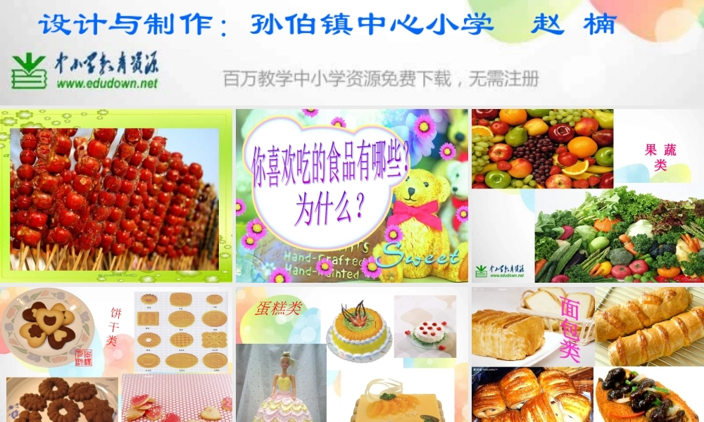 湘教小学美术一上《22小小食品店》PPT课件 (2) .ppt