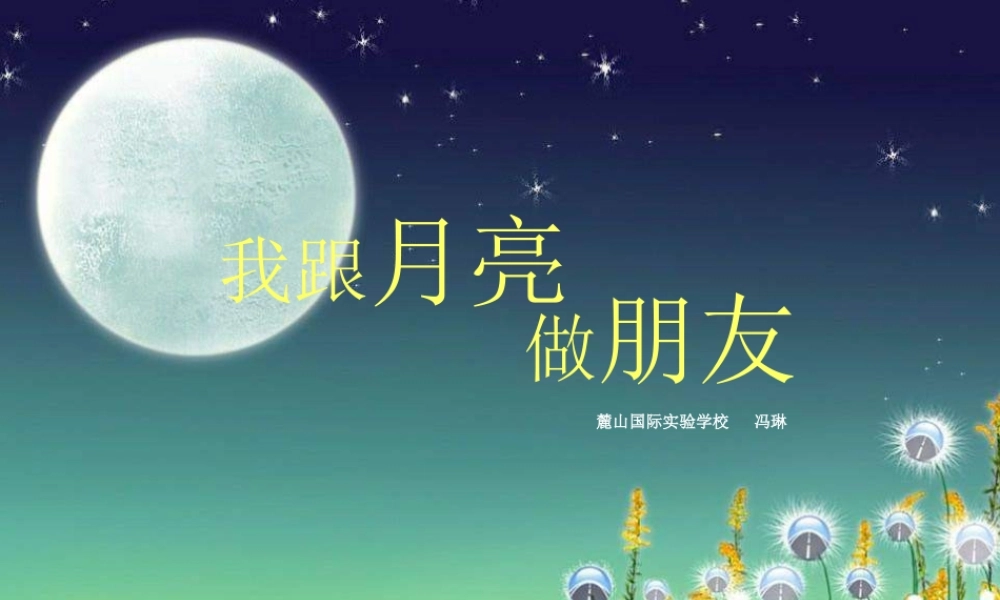 湘教小学美术一上《6我跟月亮做朋友 》PPT课件.ppt