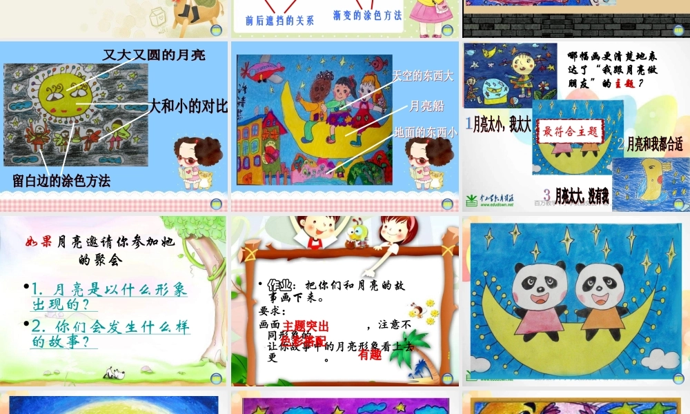 湘教小学美术一上《6我跟月亮做朋友 》PPT课件.ppt