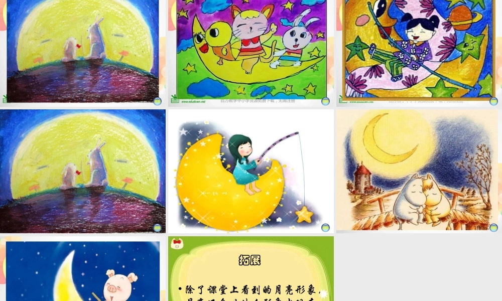 湘教小学美术一上《6我跟月亮做朋友 》PPT课件.ppt