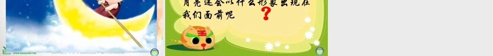 湘教小学美术一上《6我跟月亮做朋友 》PPT课件.ppt
