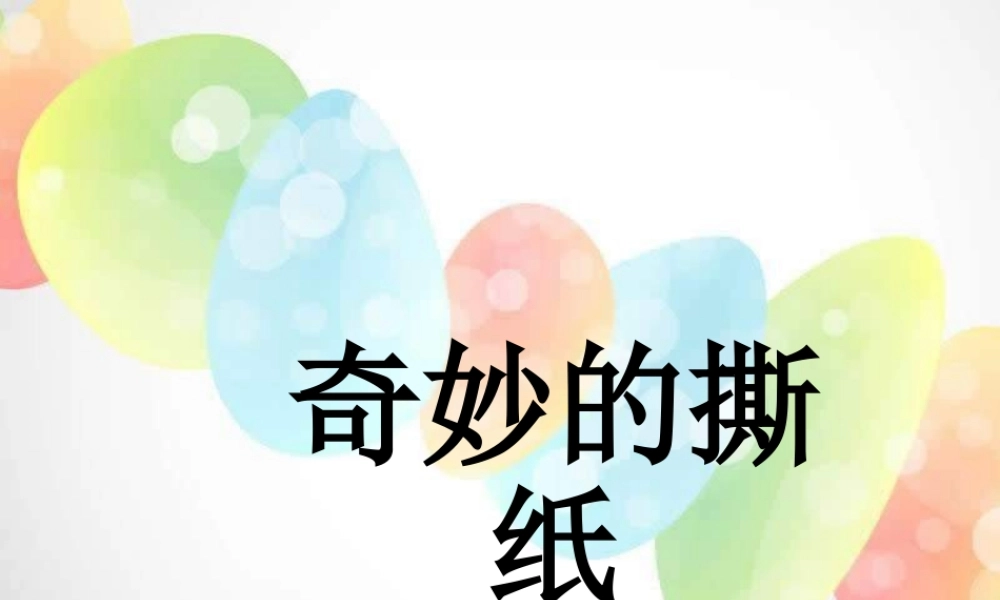 湘教小学美术一上《8奇妙的撕纸 》PPT课件.ppt