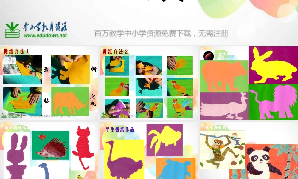 湘教小学美术一上《8奇妙的撕纸 》PPT课件.ppt