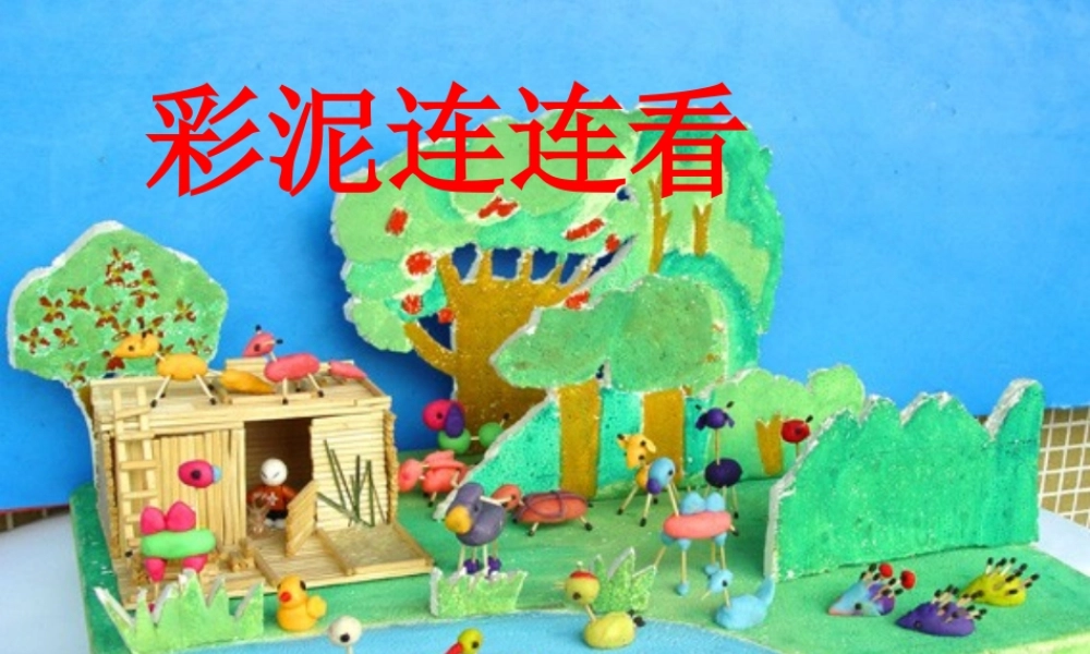 湘教小学美术一下《13彩泥连连看 》PPT课件.ppt