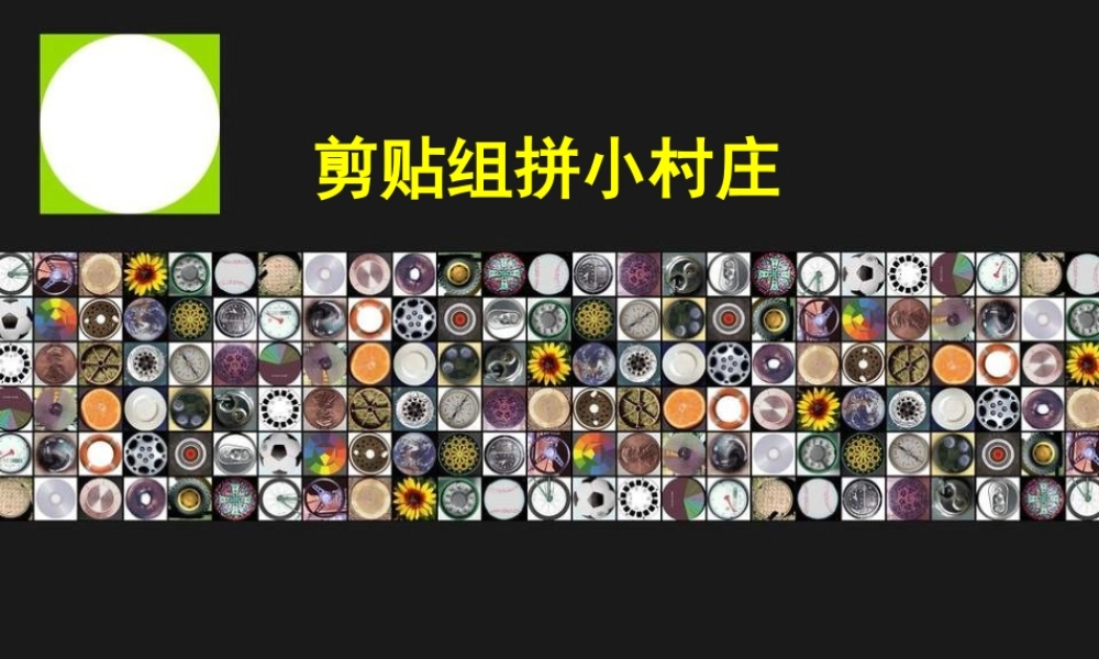 湘教小学美术一下《11剪贴组拼小村庄 》PPT课件.ppt