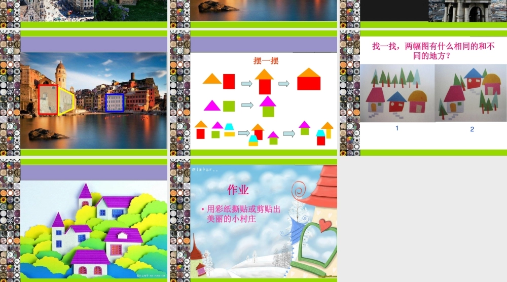 湘教小学美术一下《11剪贴组拼小村庄 》PPT课件.ppt