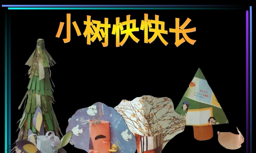 湘教小学美术一下《21小树快快长 》PPT课件 (3).ppt