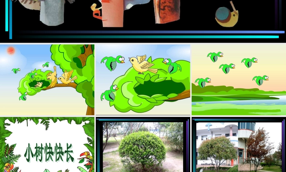 湘教小学美术一下《21小树快快长 》PPT课件 (3).ppt
