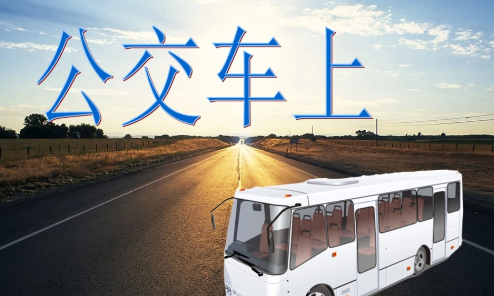 湘教小学美术一下《19公交车上 》PPT课件.ppt