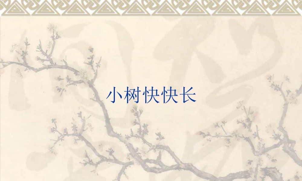 湘教小学美术一下《21小树快快长 》PPT课件 (1).ppt