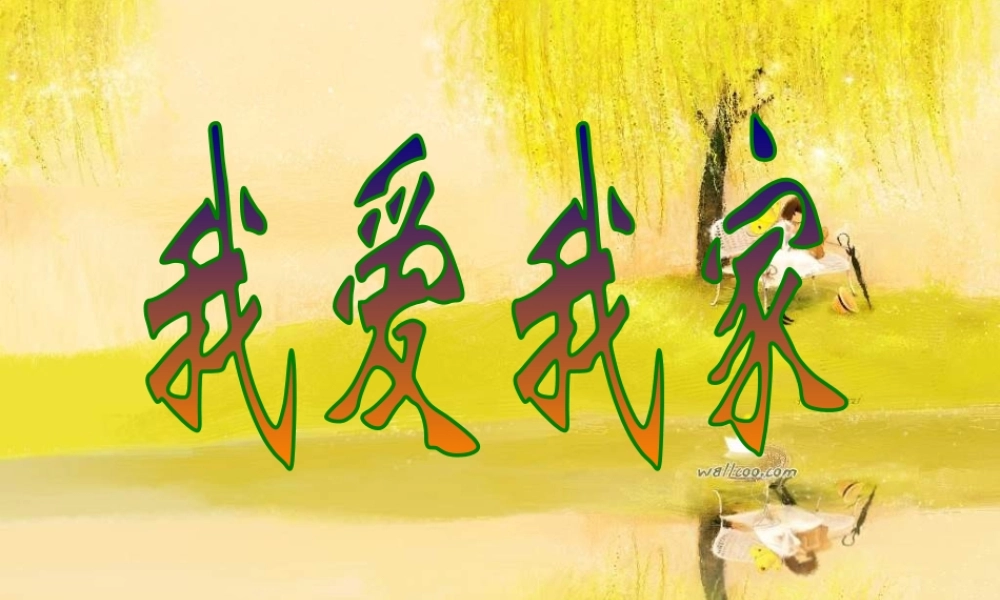 湘教小学美术一下《20我爱我家 》PPT课件 (2).ppt