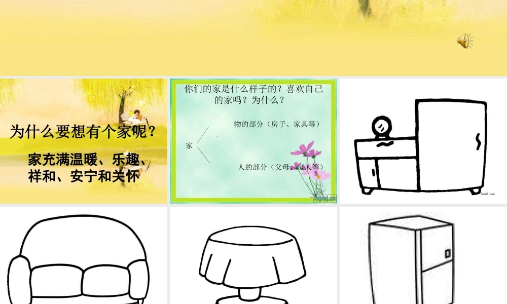 湘教小学美术一下《20我爱我家 》PPT课件 (2).ppt