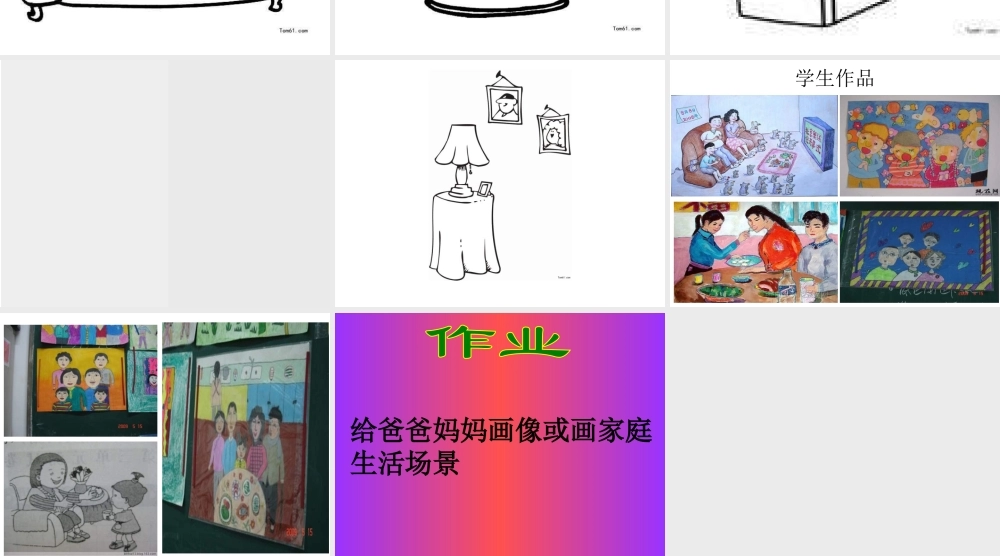 湘教小学美术一下《20我爱我家 》PPT课件 (2).ppt