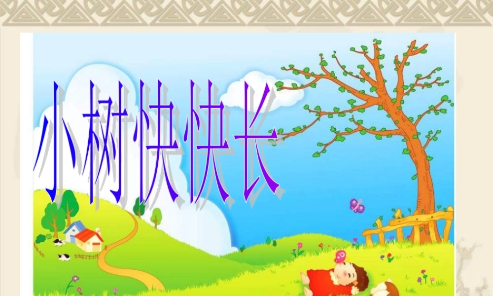 湘教小学美术一下《21小树快快长 》PPT课件 (2).ppt