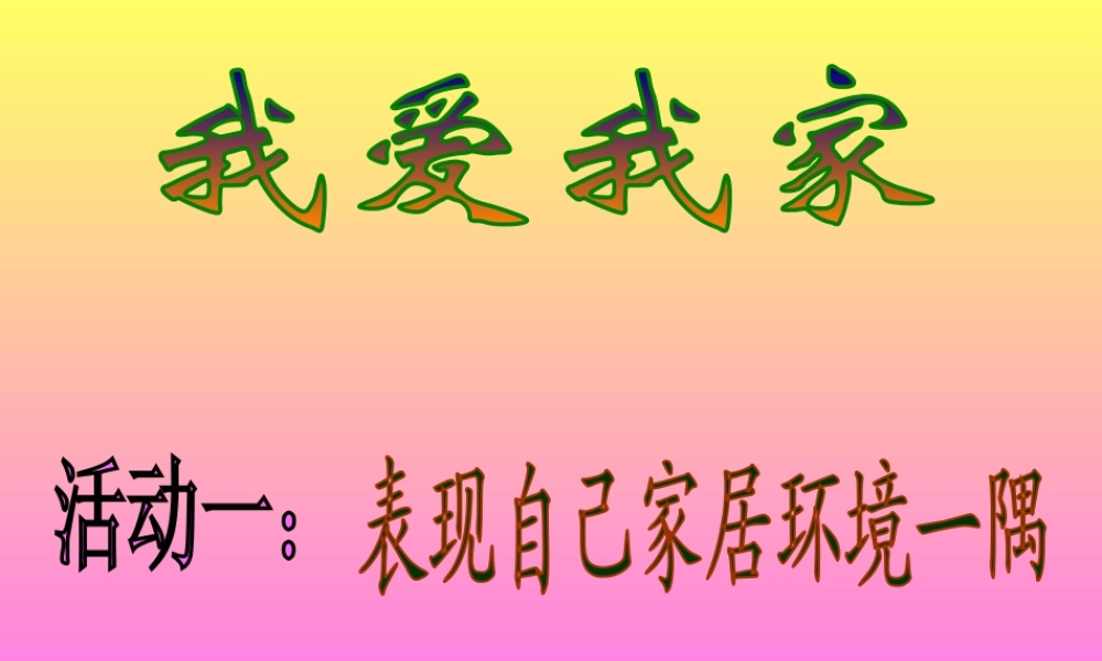 湘教小学美术一下《20我爱我家 》PPT课件 (1).ppt