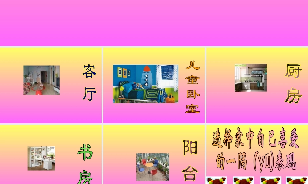 湘教小学美术一下《20我爱我家 》PPT课件 (1).ppt