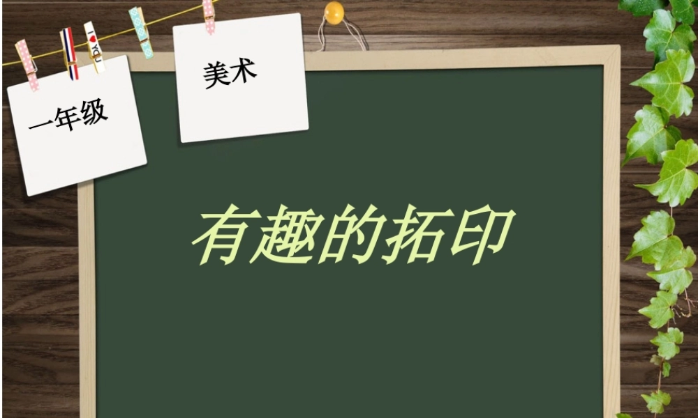 湘教小学美术一下《9有趣的拓印 》PPT课件.ppt
