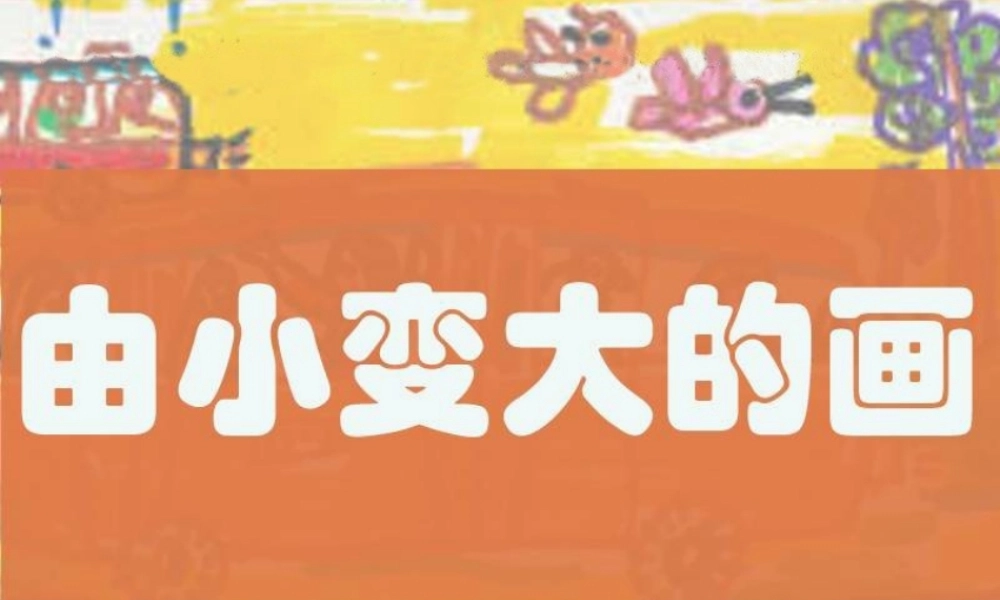 湘教小学美术一下《5由小变大的画 》PPT课件.ppt