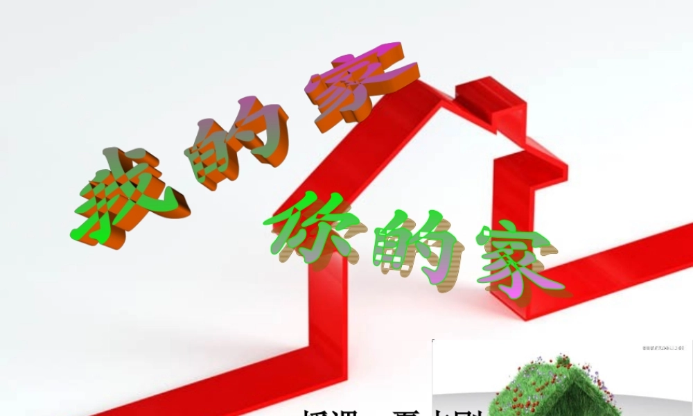 湘教小学美术一下《7你的家 我的家 》PPT课件.ppt