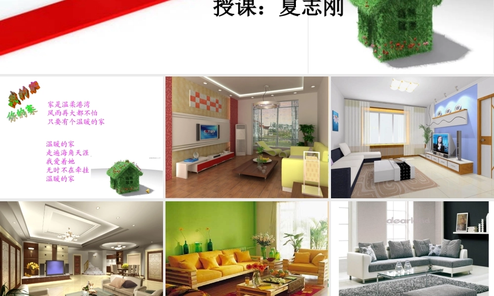 湘教小学美术一下《7你的家 我的家 》PPT课件.ppt