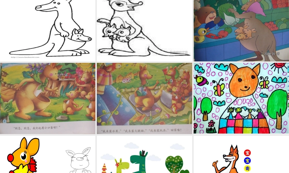 湘教小学美术一下《8袋鼠妈妈的口袋 》PPT课件.ppt