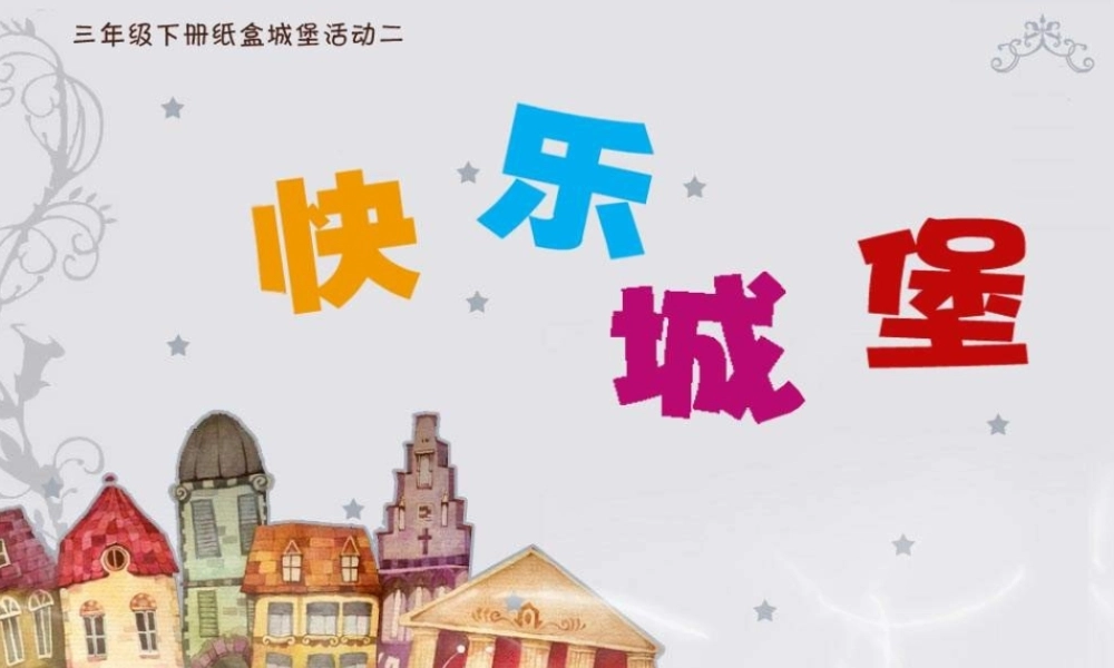 湘教小学美术三上《第14课纸盒之城》PPT课件 (2) .ppt