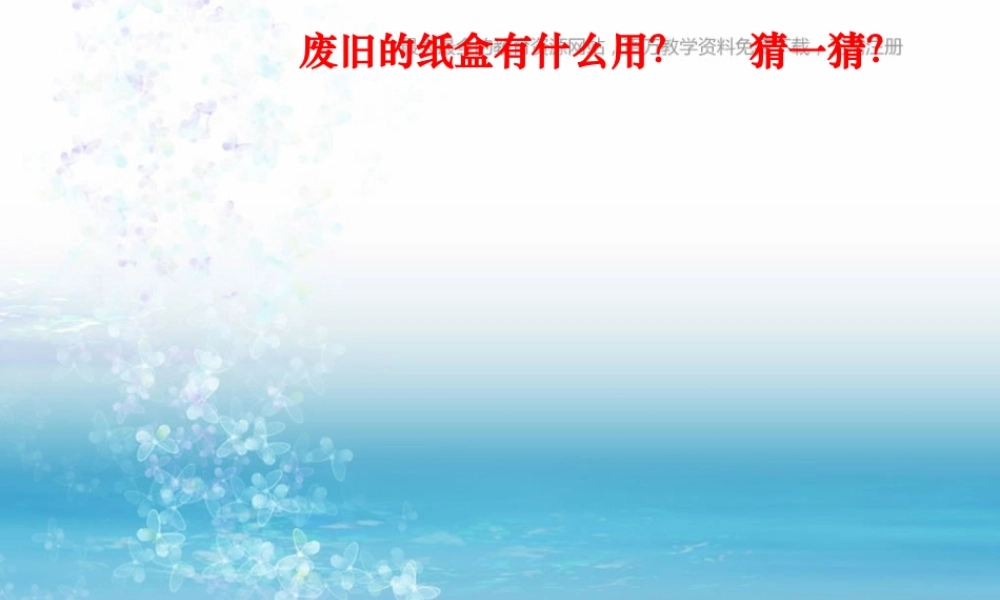 湘教小学美术三上《第14课纸盒之城》PPT课件 (4) .ppt