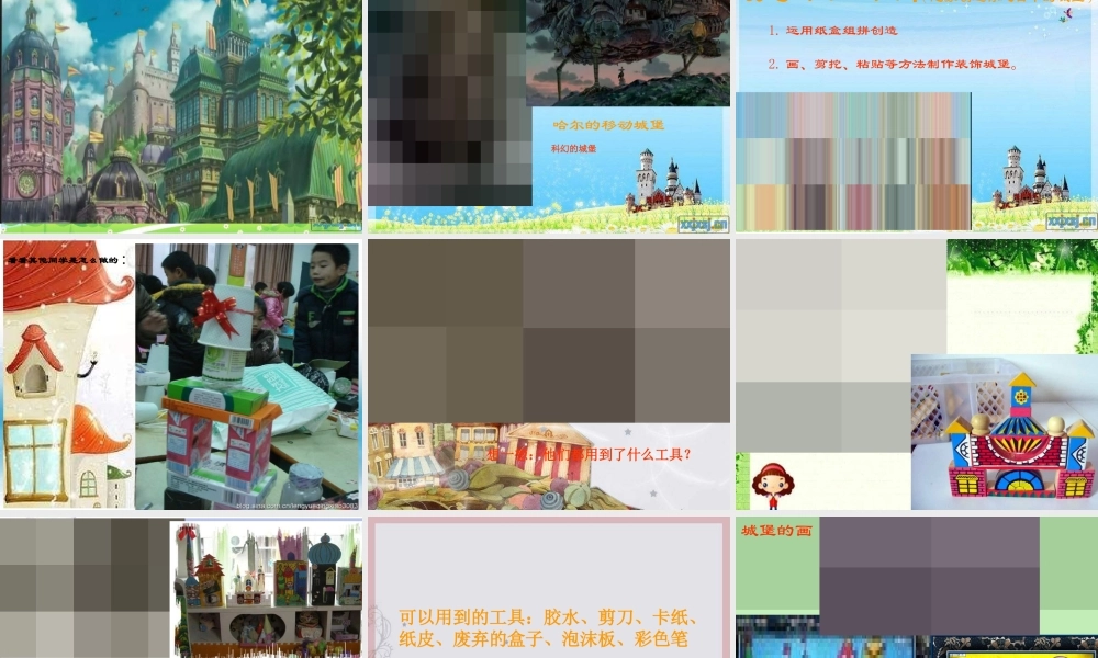 湘教小学美术三上《第14课纸盒之城》PPT课件 (1) .ppt