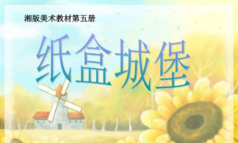 湘教小学美术三上《第14课纸盒之城》PPT课件 (8) .ppt