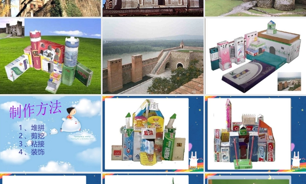 湘教小学美术三上《第14课纸盒之城》PPT课件 (8) .ppt