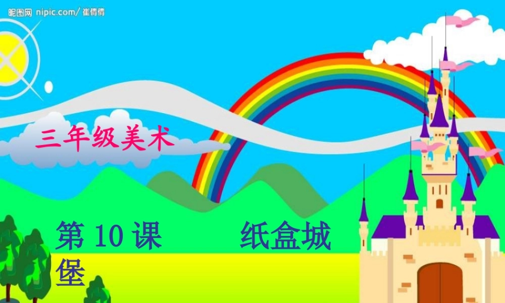 湘教小学美术三上《第14课纸盒之城》PPT课件 (5) .ppt