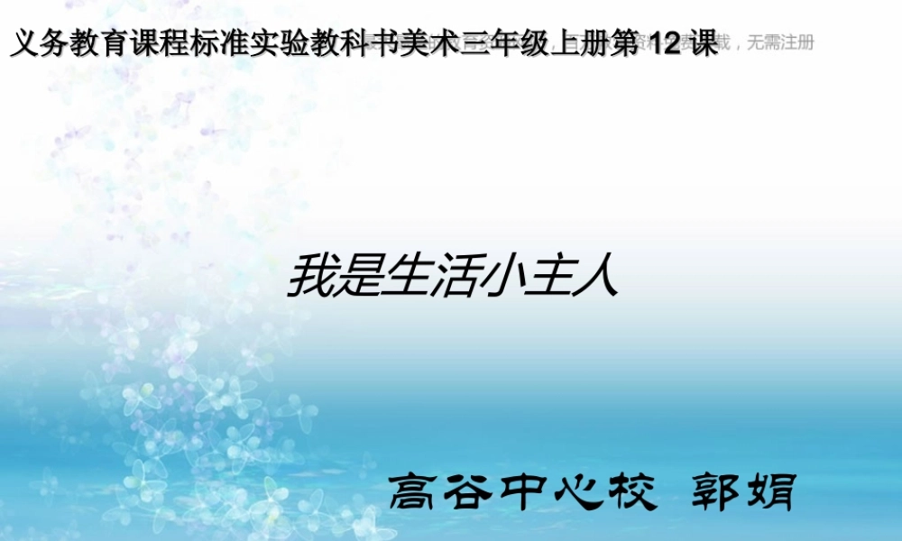 湘教小学美术三上《第2课我是生活小主人》PPT课件 (1) .ppt