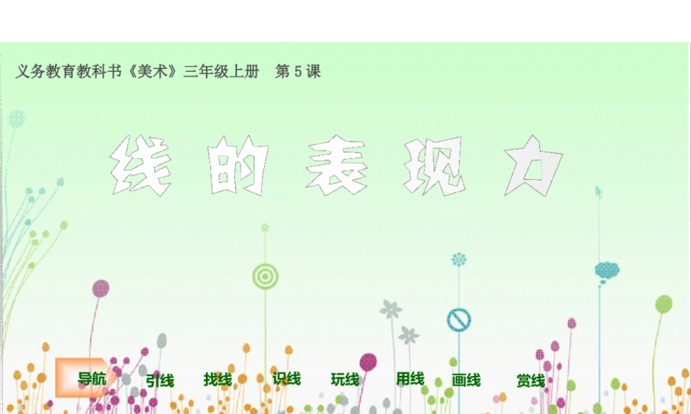湘教小学美术三上《第5谋线的表现力》PPT课件.ppt