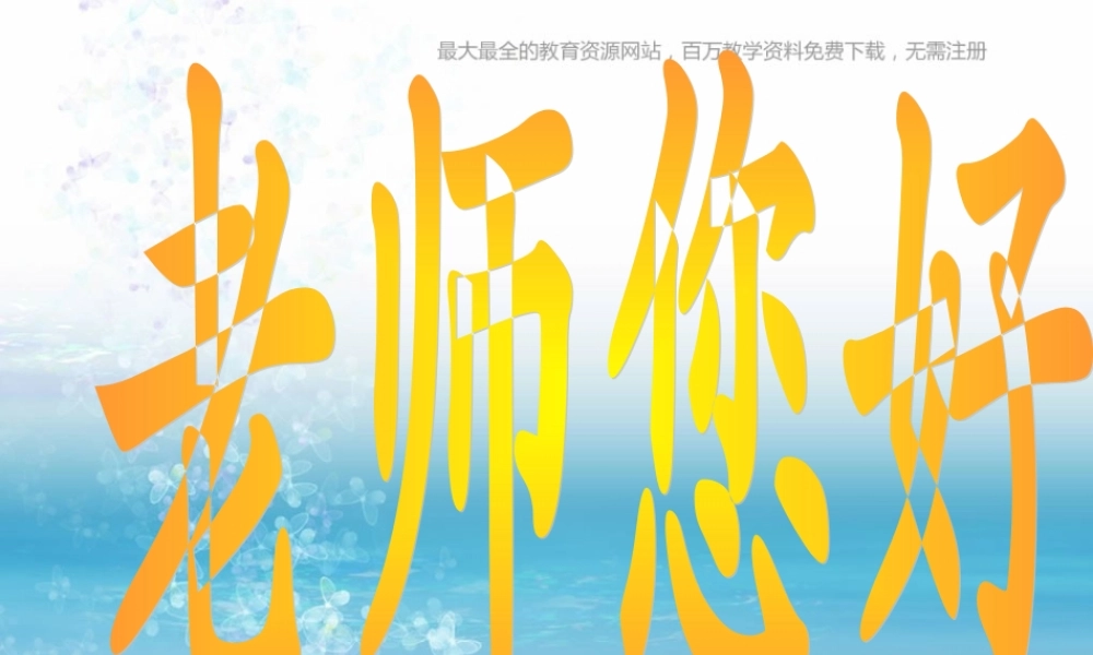 湘教小学美术三上《第1课老师你好》PPT课件 (1) .ppt