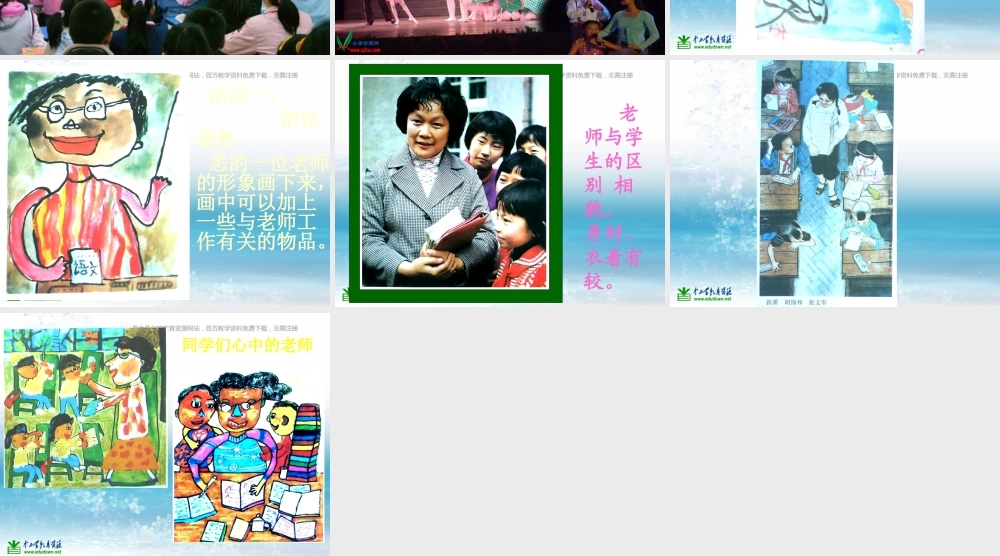 湘教小学美术三上《第1课老师你好》PPT课件 (1) .ppt