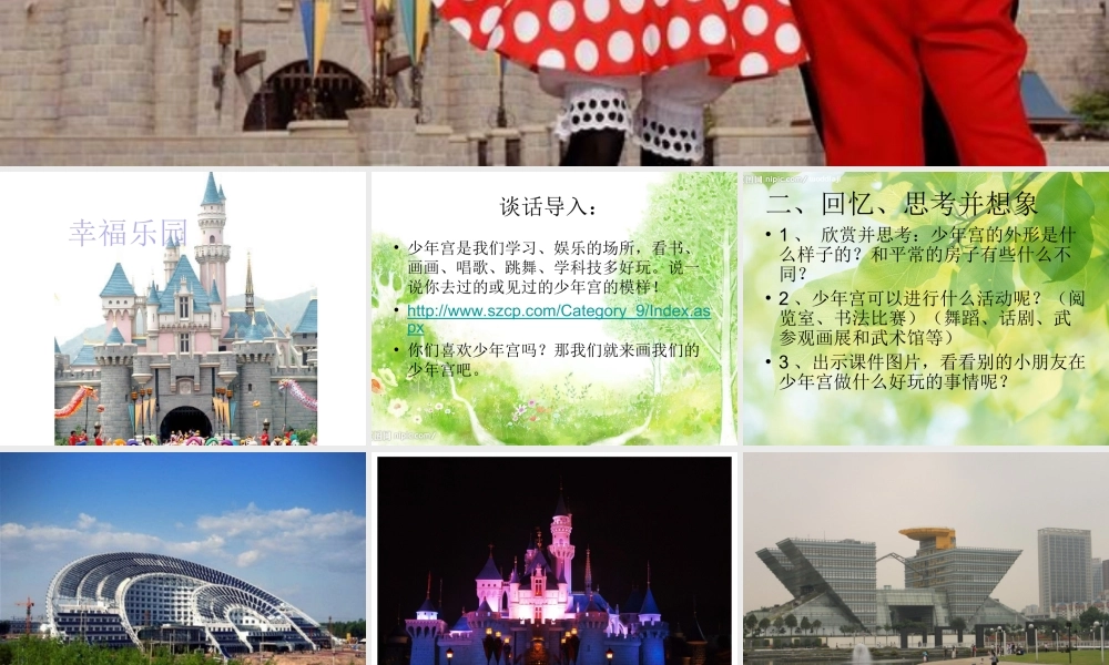 湘教小学美术三上《第15谭幸福乐园》PPT课件.ppt