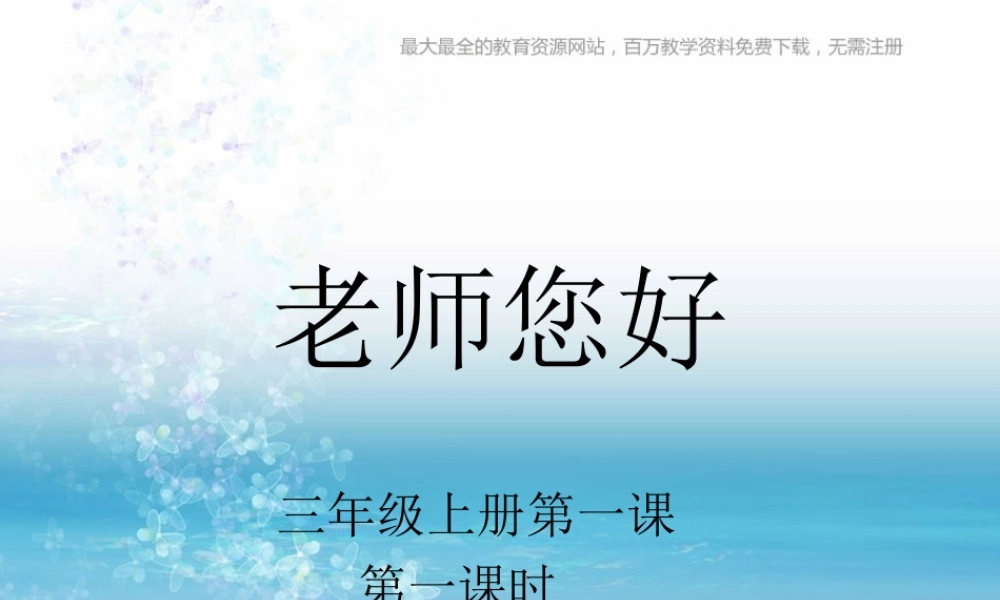湘教小学美术三上《第1课老师你好》PPT课件 (2) .ppt
