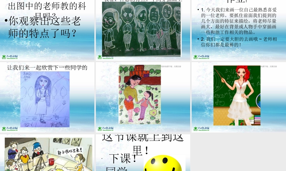 湘教小学美术三上《第1课老师你好》PPT课件 (2) .ppt