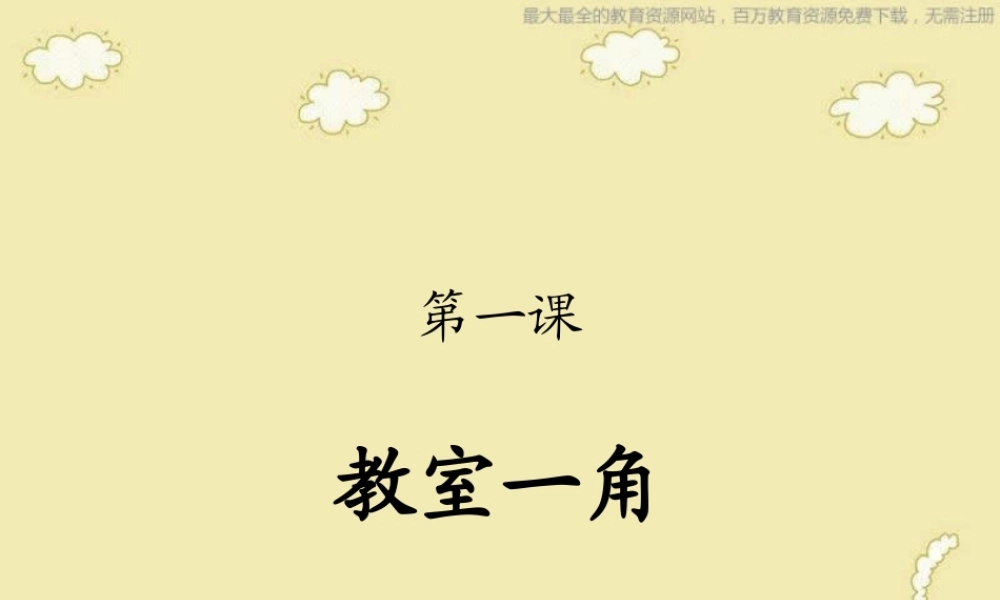 湘教小学美术三下《第1课美化教室一角》PPT课件 (1) .ppt