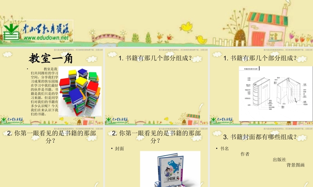 湘教小学美术三下《第1课美化教室一角》PPT课件 (1) .ppt