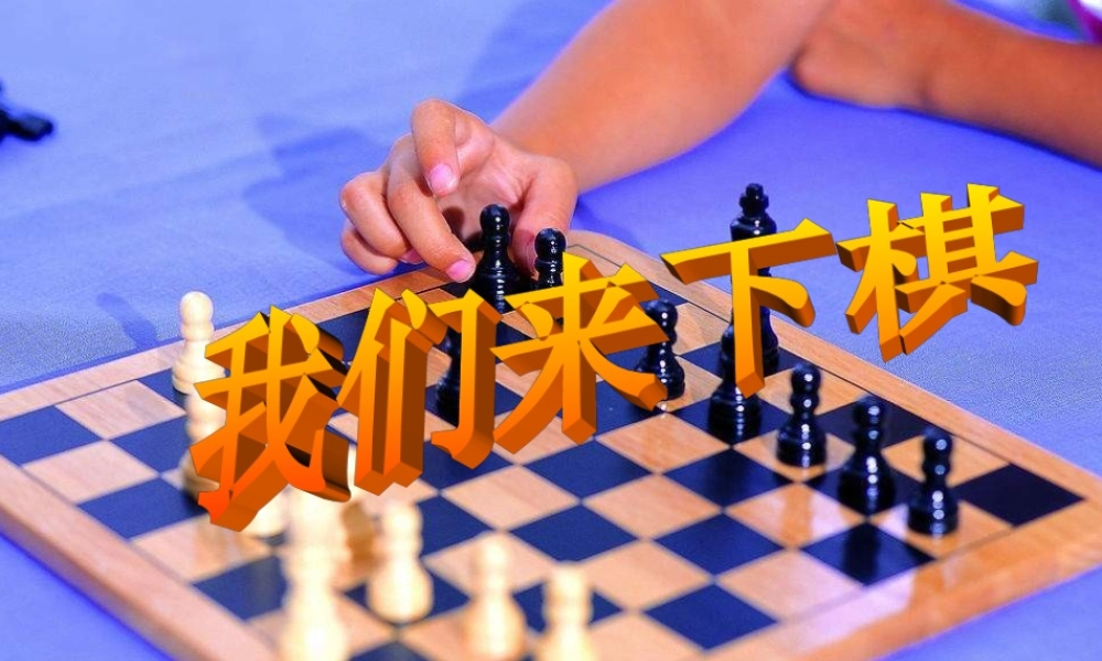 湘教小学美术三下《第3课我们来下棋》PPT课件 (1) .ppt