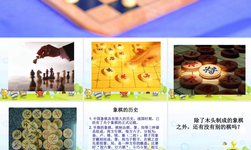 湘教小学美术三下《第3课我们来下棋》PPT课件 (1) .ppt