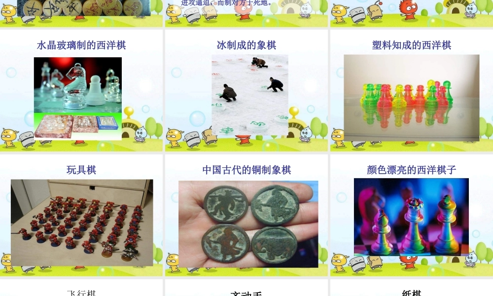 湘教小学美术三下《第3课我们来下棋》PPT课件 (1) .ppt