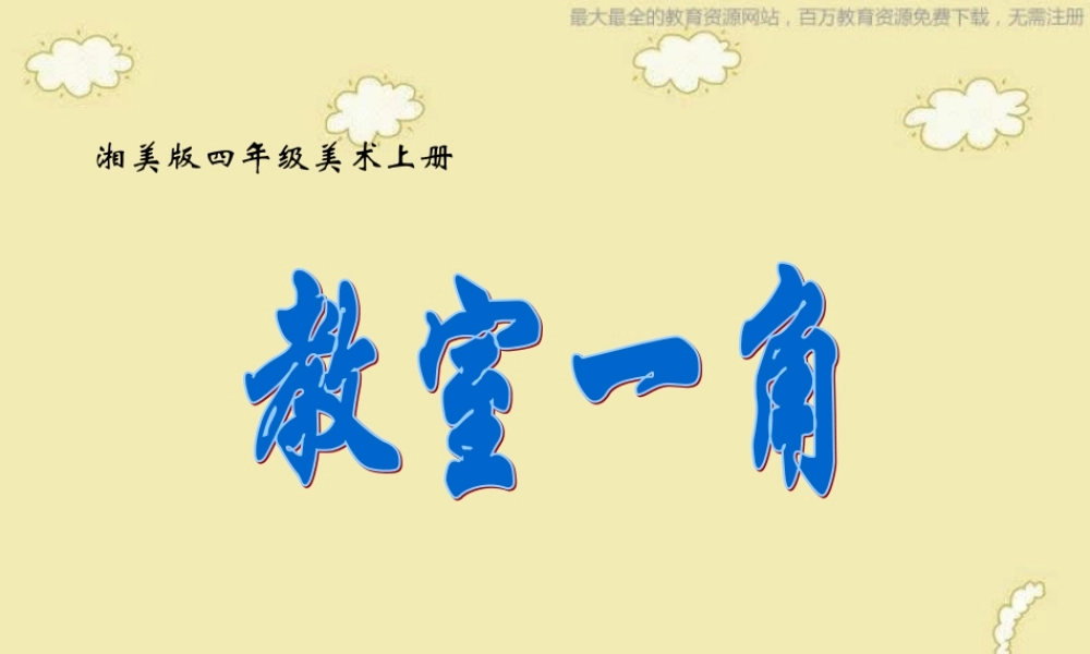 湘教小学美术三下《第1课美化教室一角》PPT课件 (2) .ppt