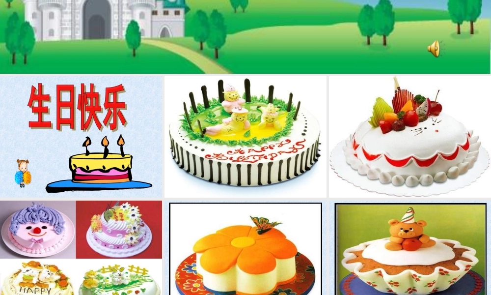 湘教小学美术三下《第2谋生日快乐》PPT课件 (2) .ppt