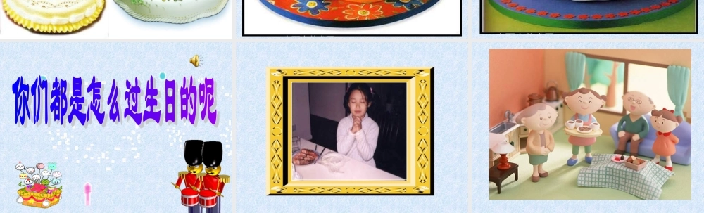 湘教小学美术三下《第2谋生日快乐》PPT课件 (2) .ppt